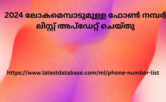 2024 ലോകമെമ്പാടുമുള്ള ഫോൺ നമ്പർ ലിസ്റ്റ് അപ്ഡേറ്റ് ചെയ്തു 1